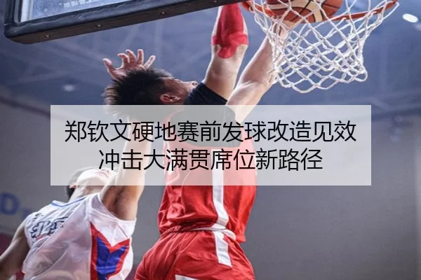 郑钦文硬地赛前发球改造见效 冲击大满贯席位新路径